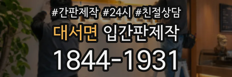 대서면 입간판제작 상담 전화 1844-1931