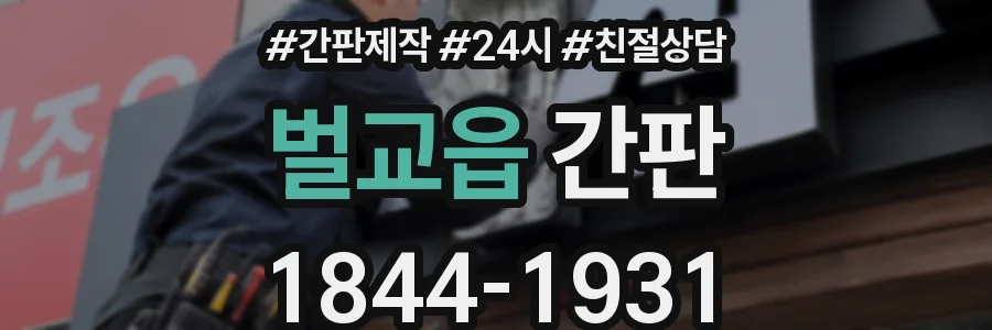 벌교읍 간판