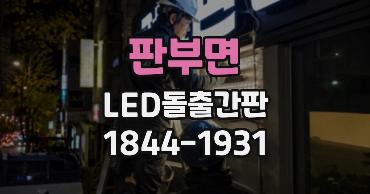 판부면 LED돌출간판