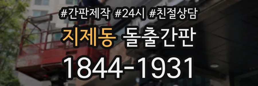 지제동 돌출간판 상담 전화 1844-1931