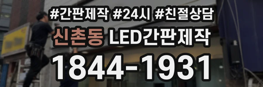 신촌동 LED간판제작 상담 전화 1844-1931