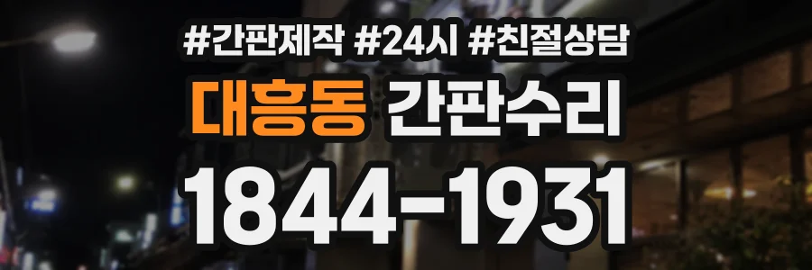 대흥동 간판수리 상담 전화 1844-1931