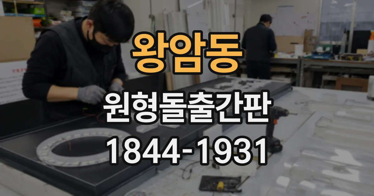 왕암동 원형돌출간판