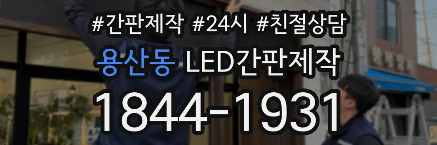 용산동 LED간판제작 상담 전화 1844-1931