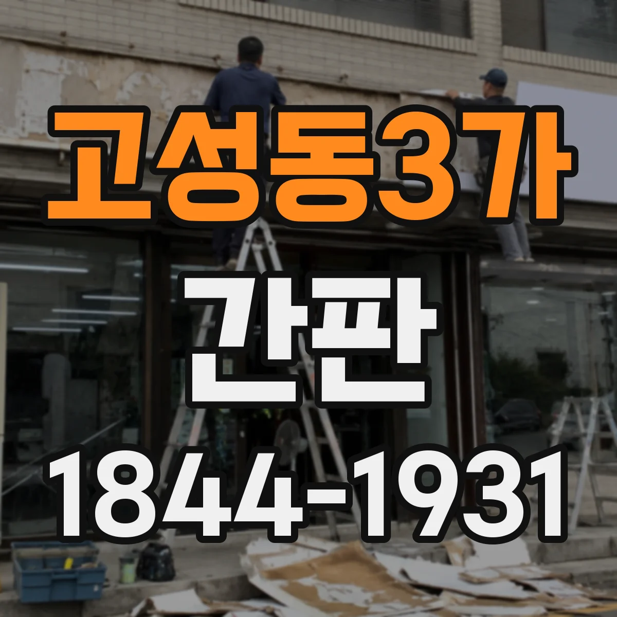 고성동3가 간판