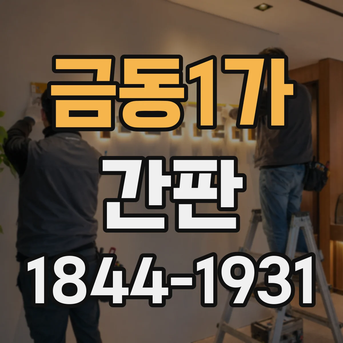 금동1가 간판
