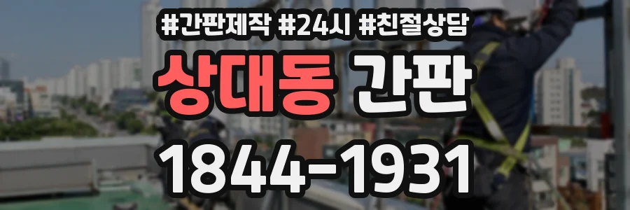 상대동 간판