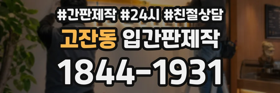 고잔동 입간판제작 상담 전화 1844-1931
