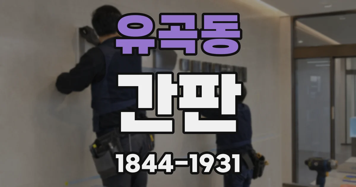 유곡동 간판