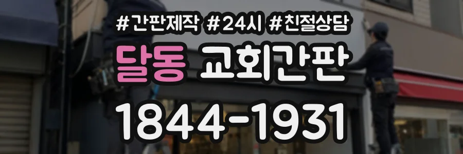 달동 교회간판 상담 전화 1844-1931