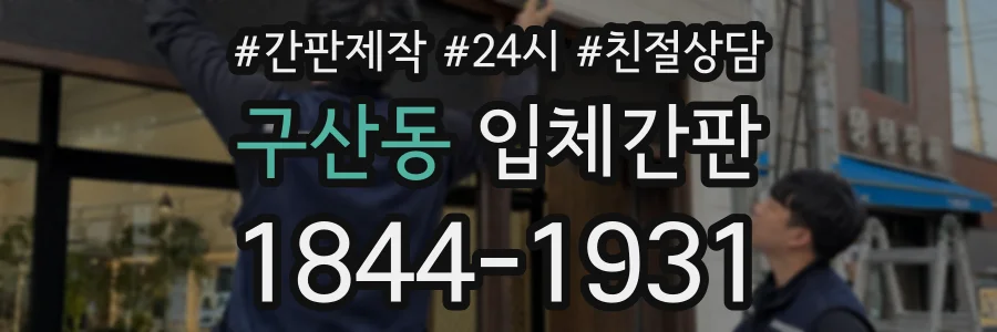 구산동 입체간판 상담 전화 1844-1931