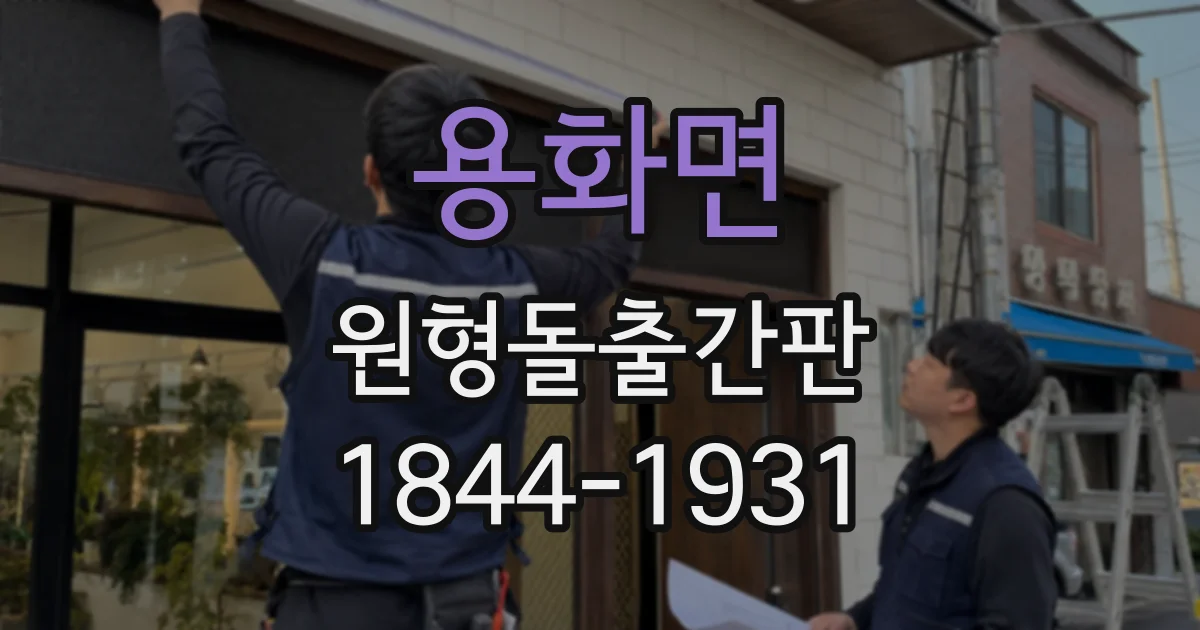 용화면 원형돌출간판