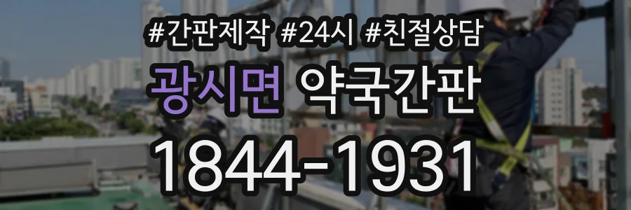 광시면 약국간판 상담 전화 1844-1931