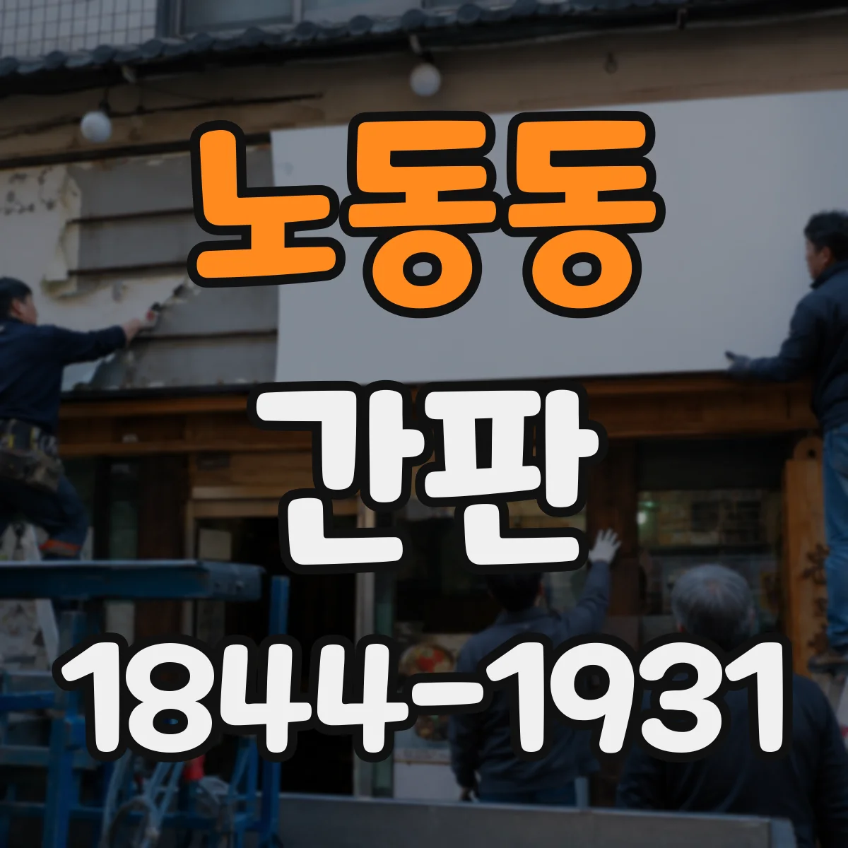 노동동 간판