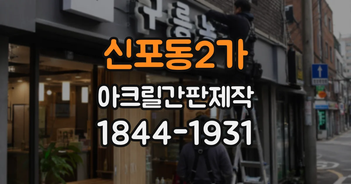 신포동2가 아크릴간판제작