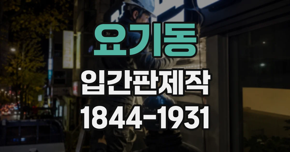 요기동 입간판제작