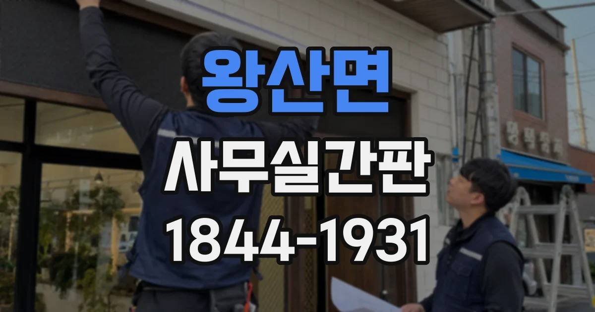 왕산면 사무실간판