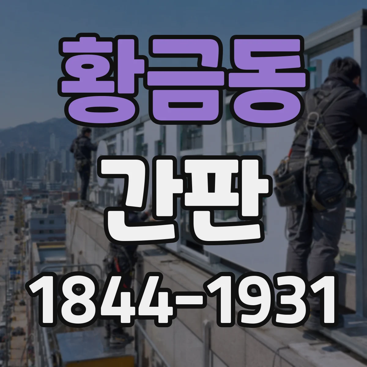 황금동 간판