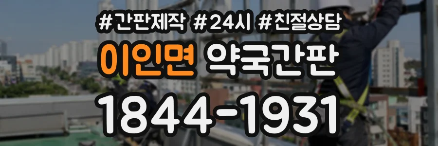 이인면 약국간판 상담 전화 1844-1931