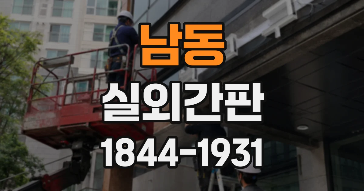 남동 실외간판