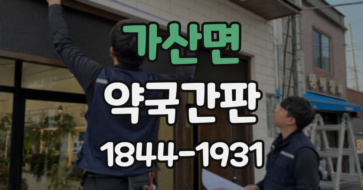 가산면 약국간판