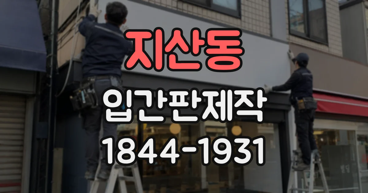 지산동 입간판제작