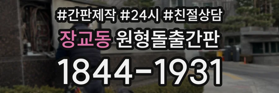 장교동 원형돌출간판 상담 전화 1844-1931