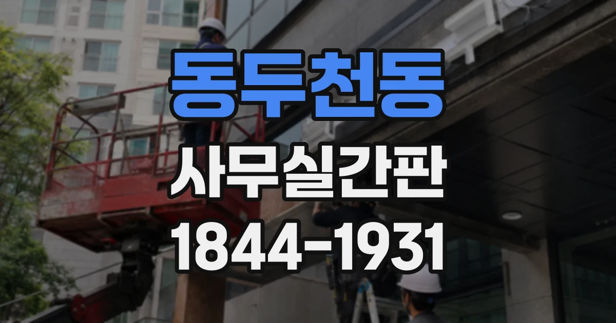 동두천동 사무실간판