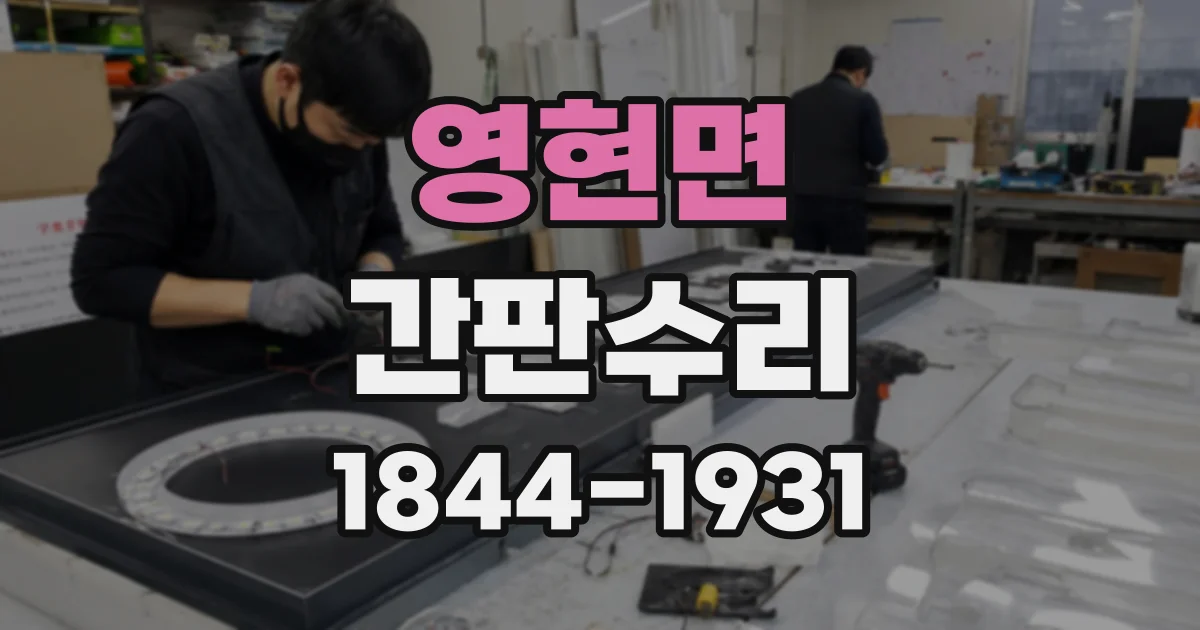영현면 간판수리