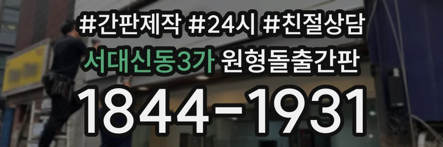서대신동3가 원형돌출간판 상담 전화 1844-1931