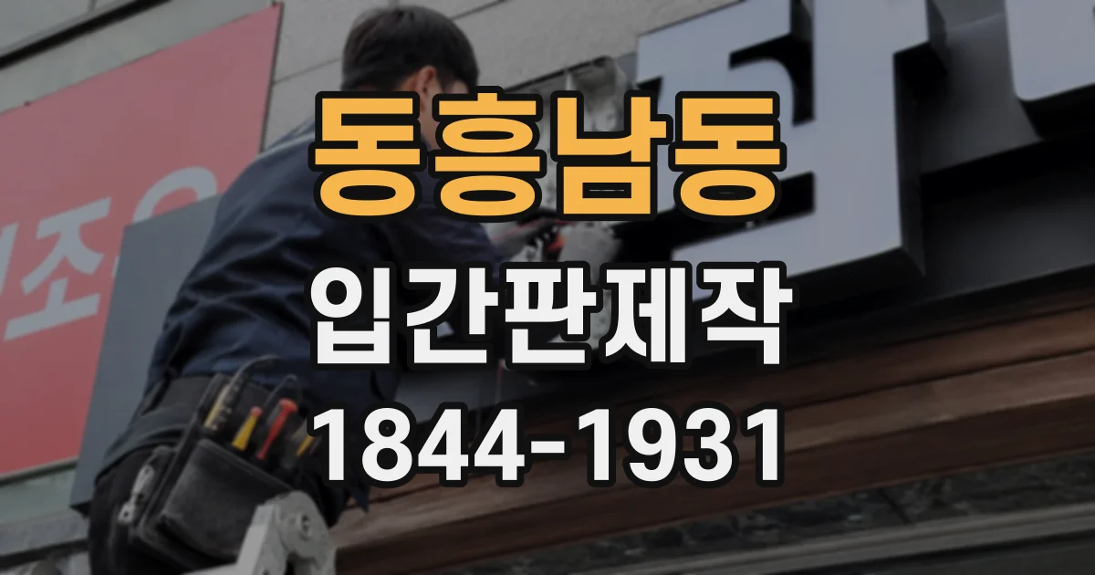 동흥남동 입간판제작