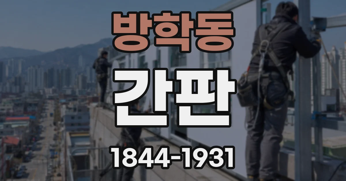 방학동 간판