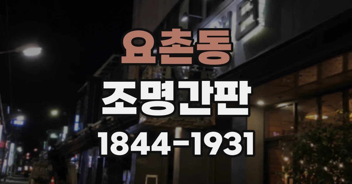 요촌동 조명간판