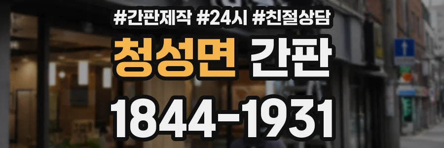 청성면 간판