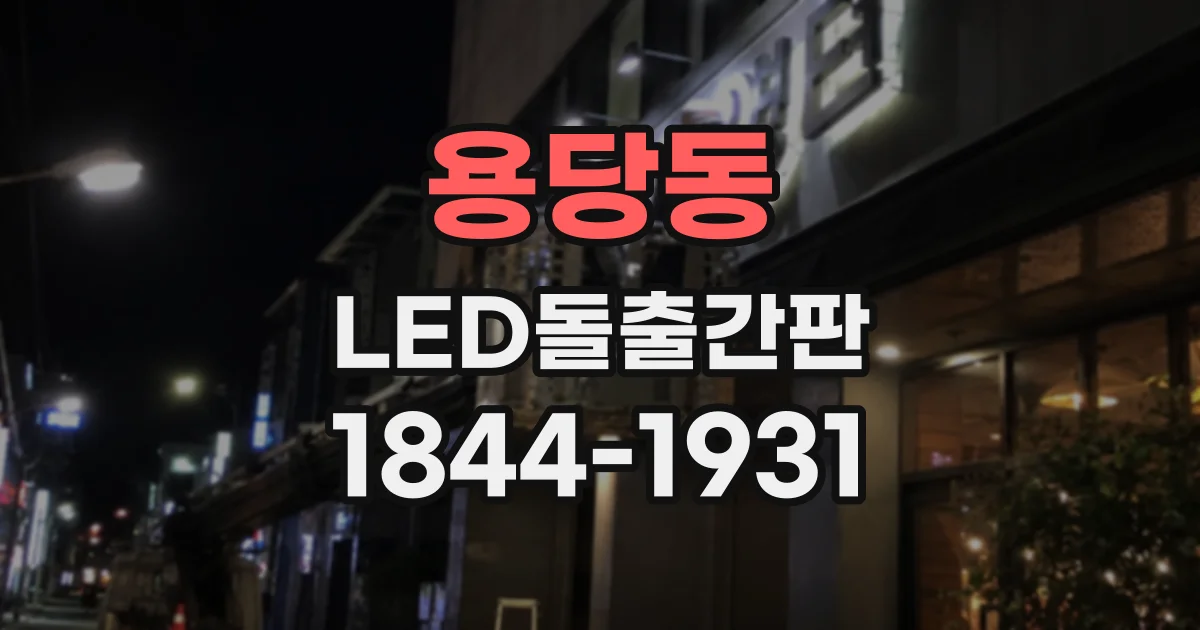용당동 LED돌출간판