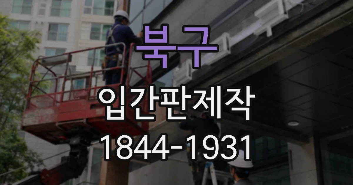 북구 입간판제작