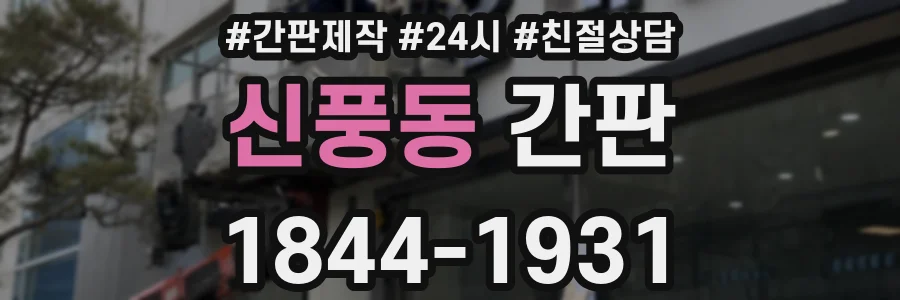 신풍동 간판