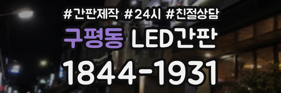 구평동 LED간판 상담 전화 1844-1931