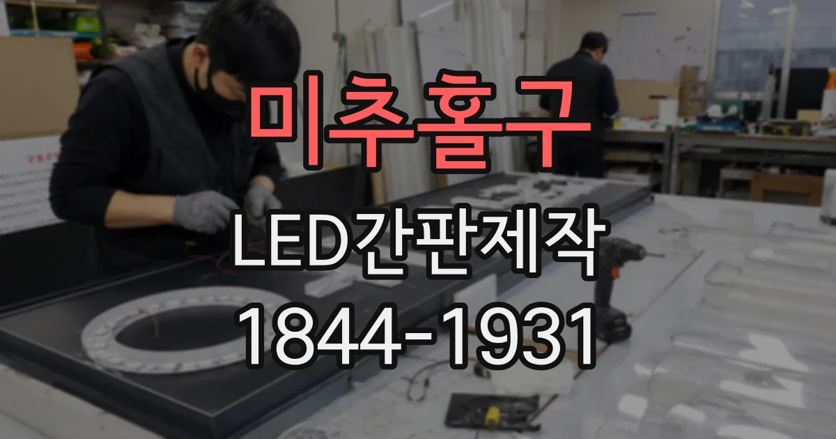 미추홀구 LED간판제작