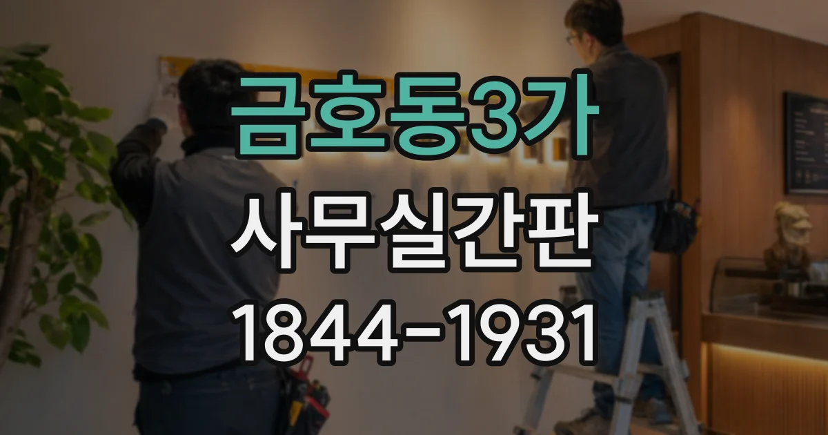 금호동3가 사무실간판
