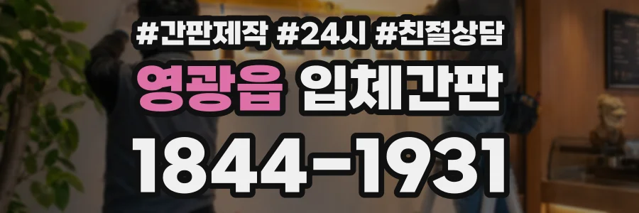 영광읍 입체간판 상담 전화 1844-1931