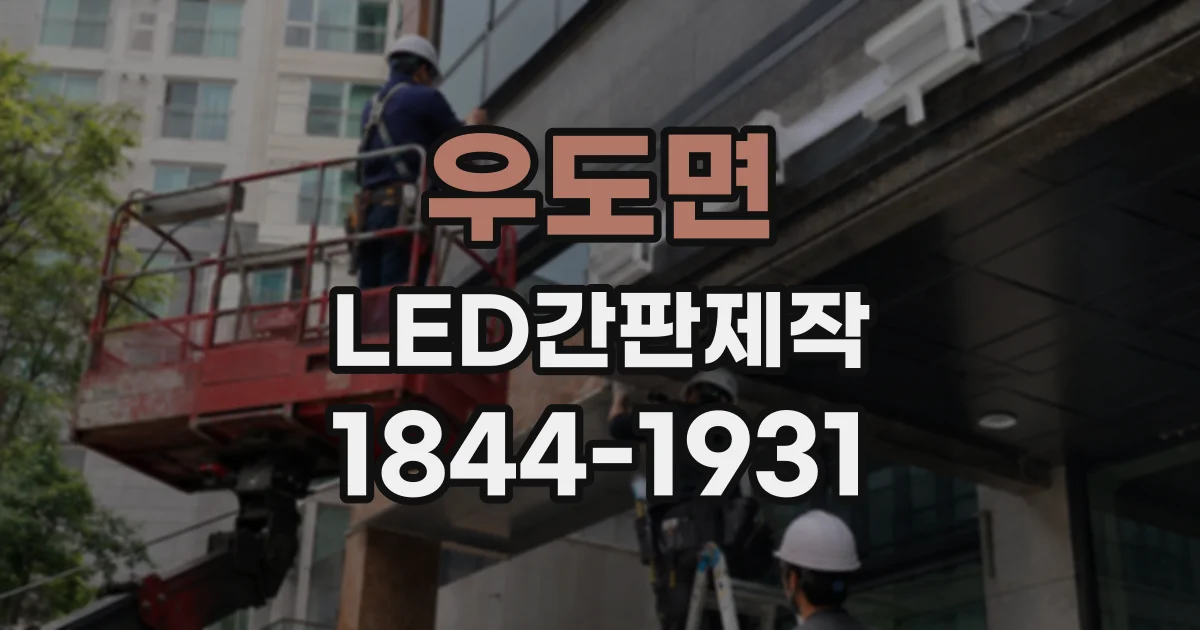 우도면 LED간판제작