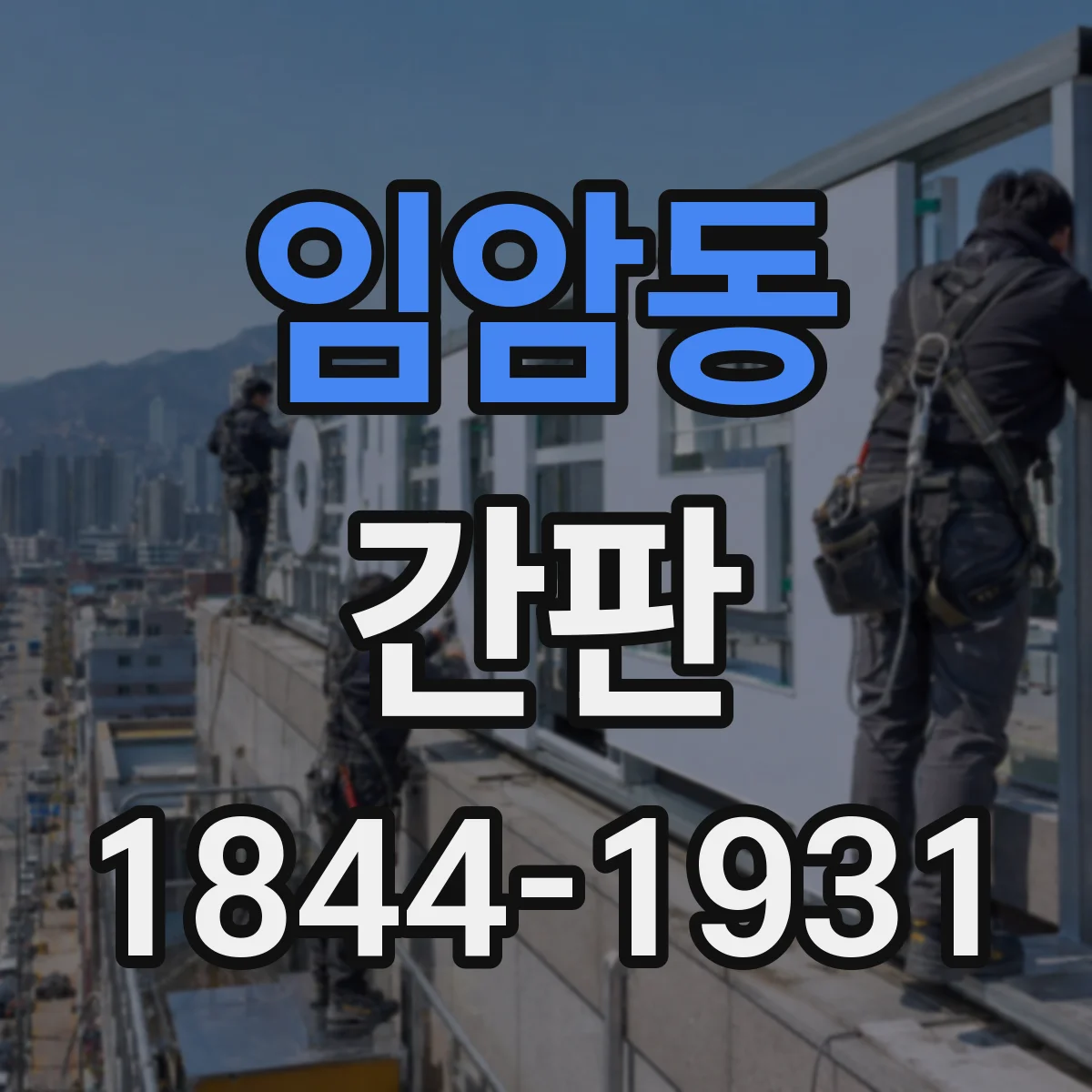 임암동 간판