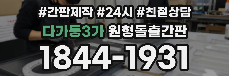 다가동3가 원형돌출간판 상담 전화 1844-1931