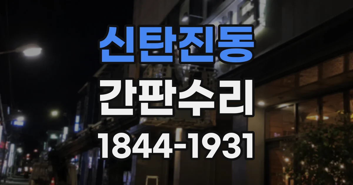 신탄진동 간판수리