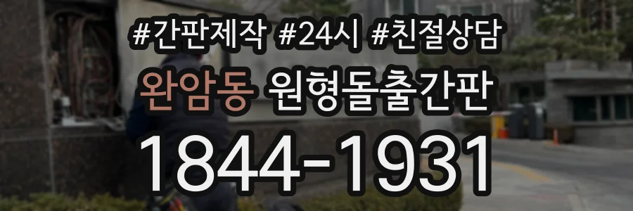 완암동 원형돌출간판 상담 전화 1844-1931