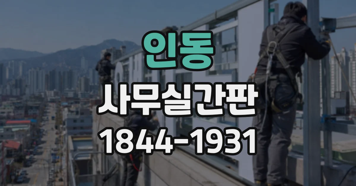 인동 사무실간판