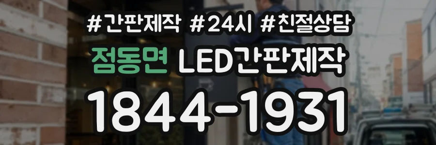 점동면 LED간판제작 상담 전화 1844-1931