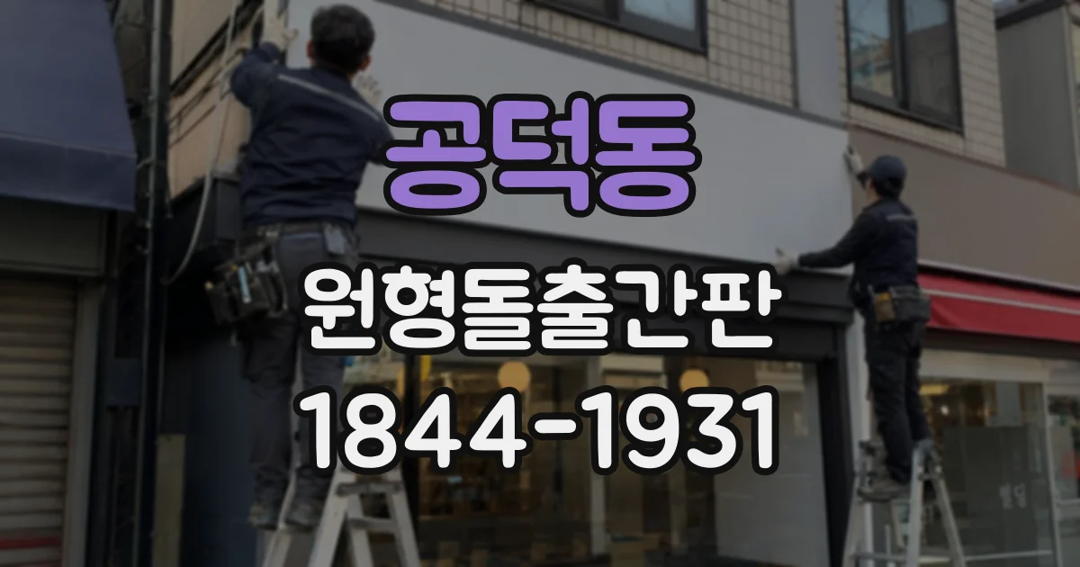 공덕동 원형돌출간판