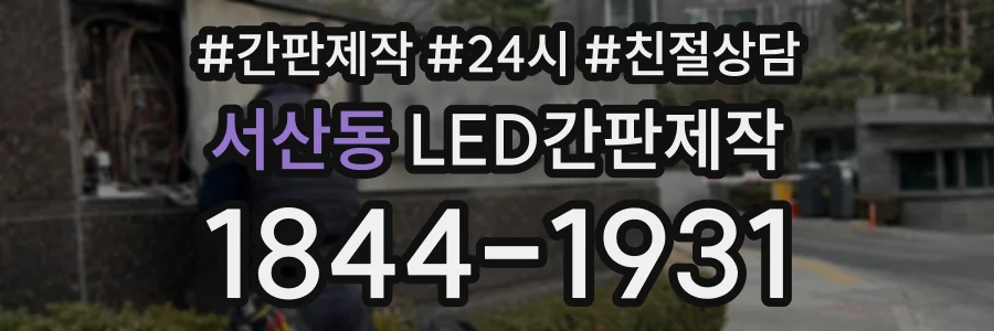 서산동 LED간판제작 상담 전화 1844-1931